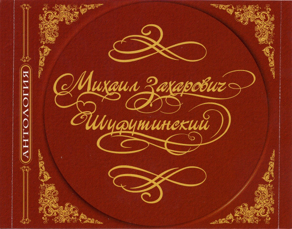 Михаил Шуфутинский Побег 2000 (CD). Переиздание. Антология
