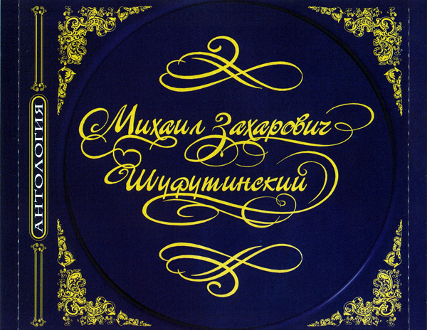 Михаил Шуфутинский Атаман Переиздание 2000 (CD). Переиздание. Антология