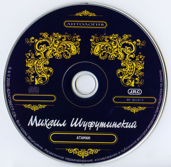 Михаил Шуфутинский Атаман Переиздание 2000 (CD). Переиздание. Антология