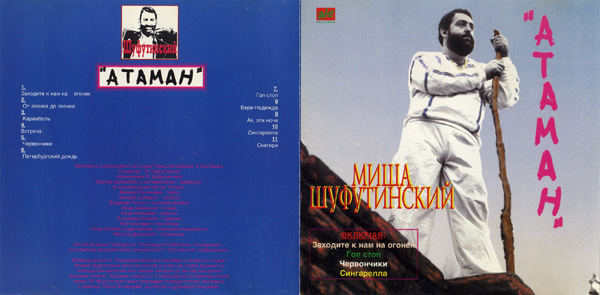 Михаил Шуфутинский Атаман 1994 (CD). Переиздание