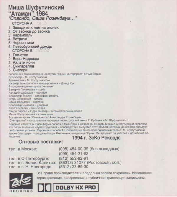 Михаил Шуфутинский Атаман 1994 (MC). Аудиокассета Переиздание