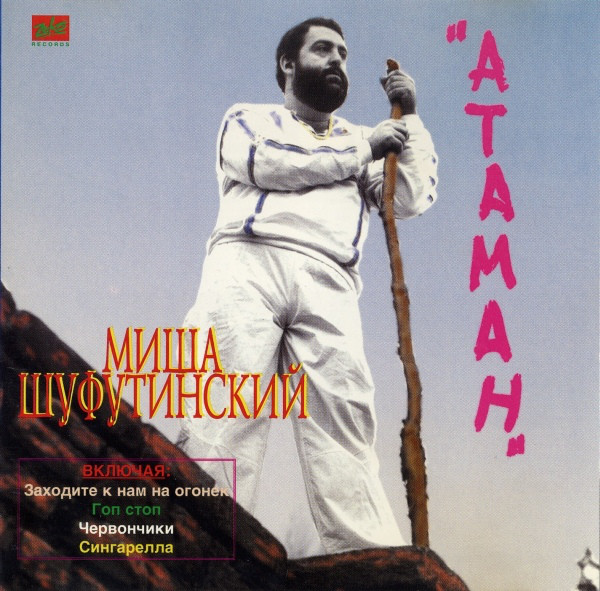 Михаил Шуфутинский Атаман 1998 (CD). Переиздание