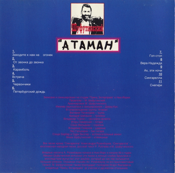 Михаил Шуфутинский Атаман 1994 (CD). Переиздание