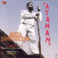 Михаил Шуфутинский «Атаман» 1984, 1992, 1994, 1998, 2000 (MC,CD)