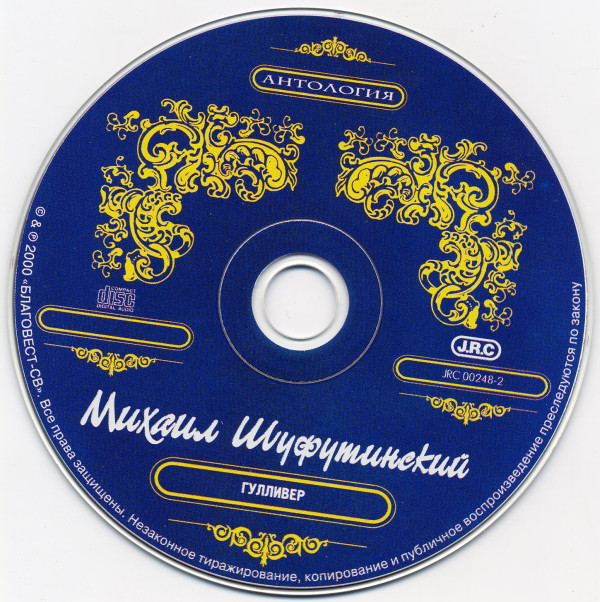 Михаил Шуфутинский Гулливер 2000 (CD). Переиздание. Антология