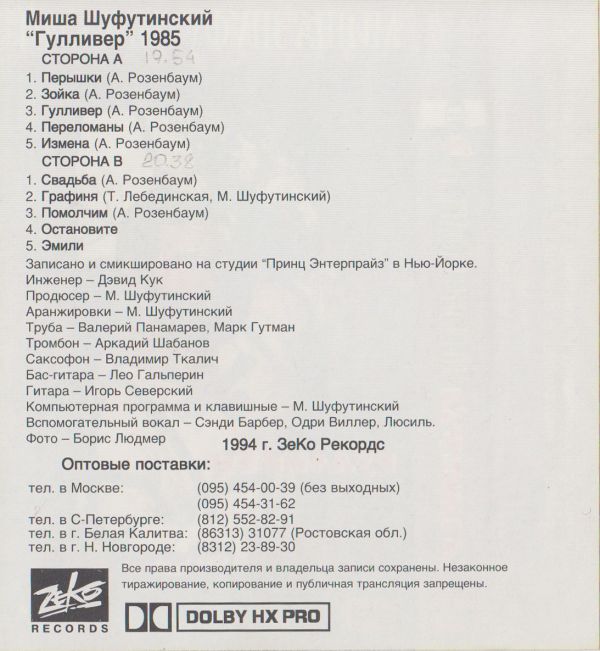 Михаил Шуфутинский Гулливер 1994 (MC). Аудиокассета. Переиздание