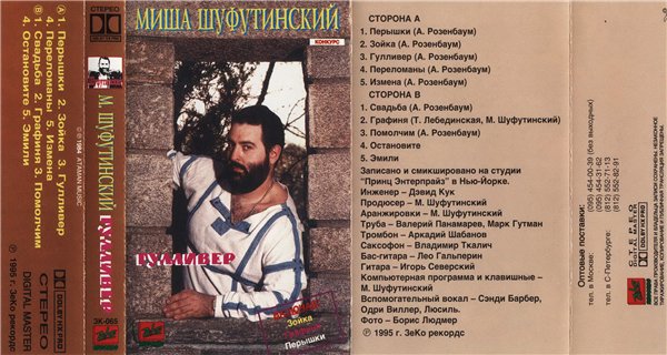 Михаил Шуфутинский Гулливер 1995 (MC). Аудиокассета. Переиздание