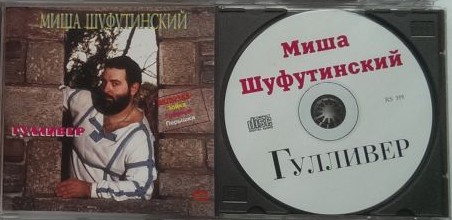 Михаил Шуфутинский Гулливер 1998 (CD). Переиздание