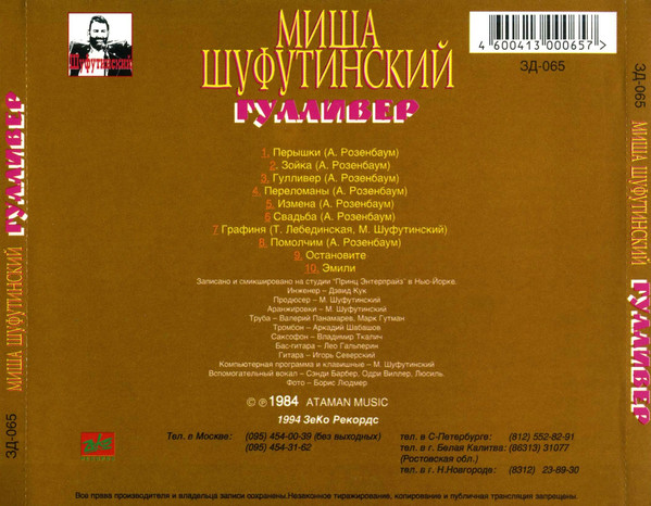 Михаил Шуфутинский Гулливер 1994 (CD). Переиздание