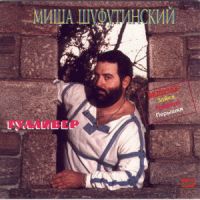 Михаил Шуфутинский Гулливер 1985, 1992, 1994, 1995, 2000 (LP,MC,CD)
