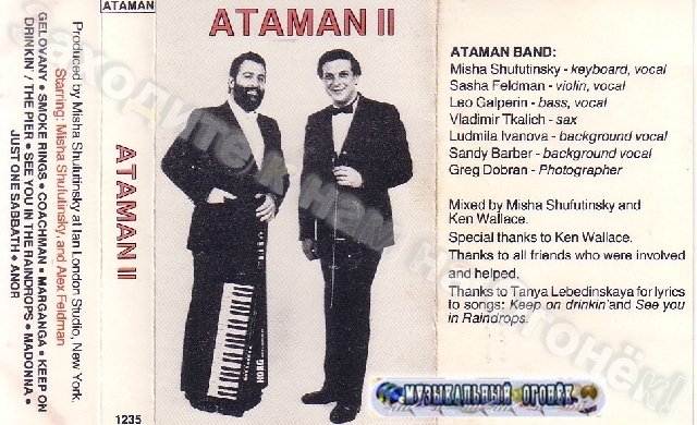 Михаил Шуфутинский Атаман 2 1987 (MC). Аудиокассета