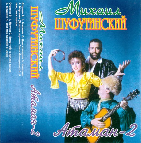 Михаил Шуфутинский Атаман 2 1998 (MC). Аудиокассета. Переиздание