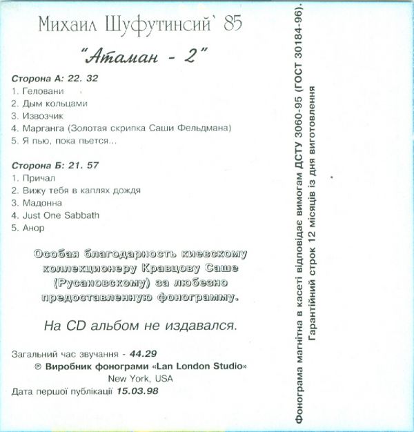 Михаил Шуфутинский Атаман 2 1998 (MC). Аудиокассета. Переиздание
