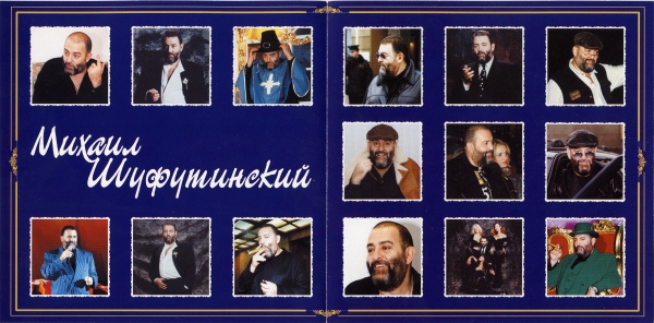 Михаил Шуфутинский Амнистия 2000 (CD). Переиздание. Антология