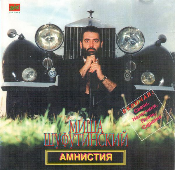 Михаил Шуфутинский Амнистия 1994 (CD). Переиздание