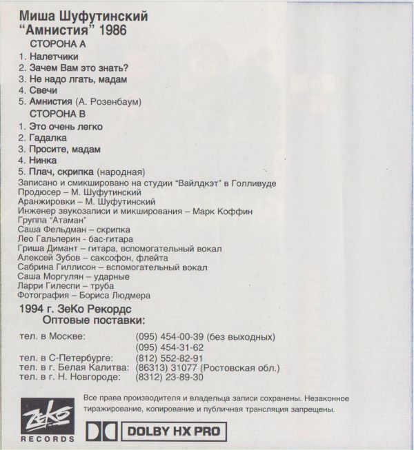 Михаил Шуфутинский Амнистия 1994 (MC). Аудиокассета. Переиздание