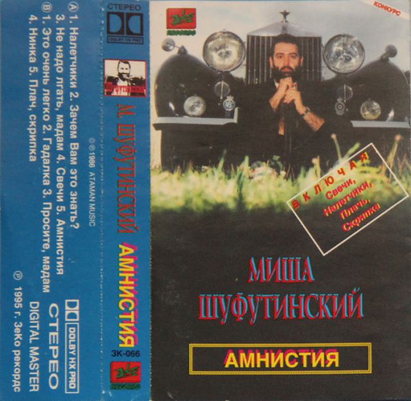 Михаил Шуфутинский Амнистия 1995 (MC). Аудиокассета. Переиздание