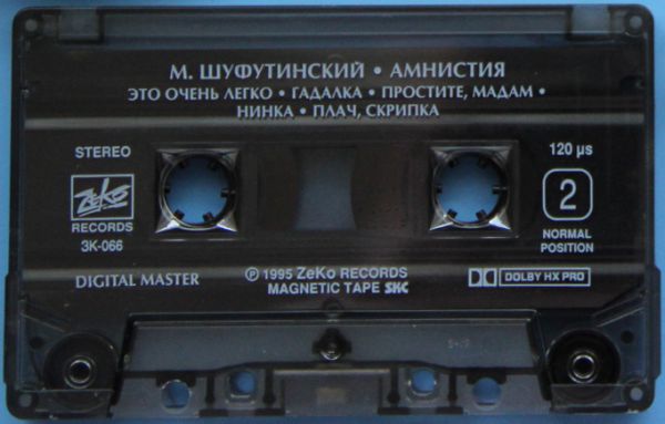 Михаил Шуфутинский Амнистия 1995 (MC). Аудиокассета. Переиздание