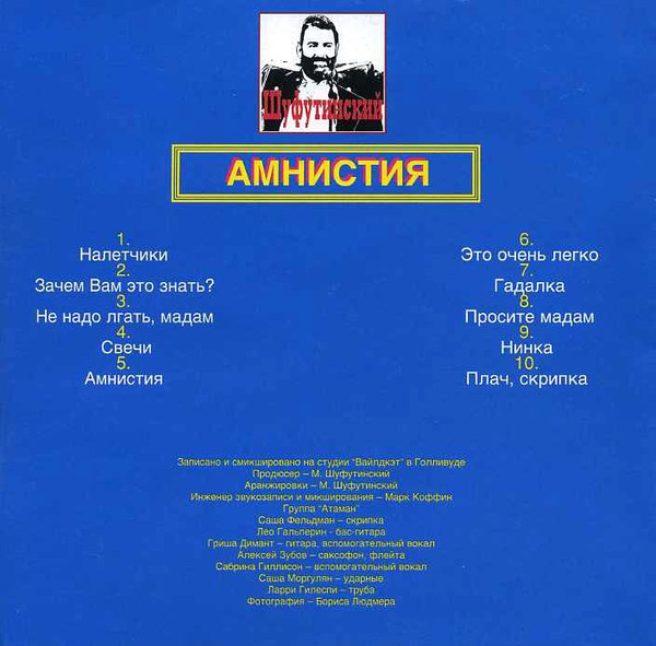 Михаил Шуфутинский Амнистия 1998 (CD). Переиздание