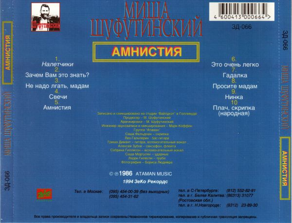 Михаил Шуфутинский Амнистия 1994 (CD). Переиздание