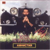 Михаил Шуфутинский «Амнистия» 1986, 1992, 1994, 1995, 1998, 2000 (LP,MC,CD)