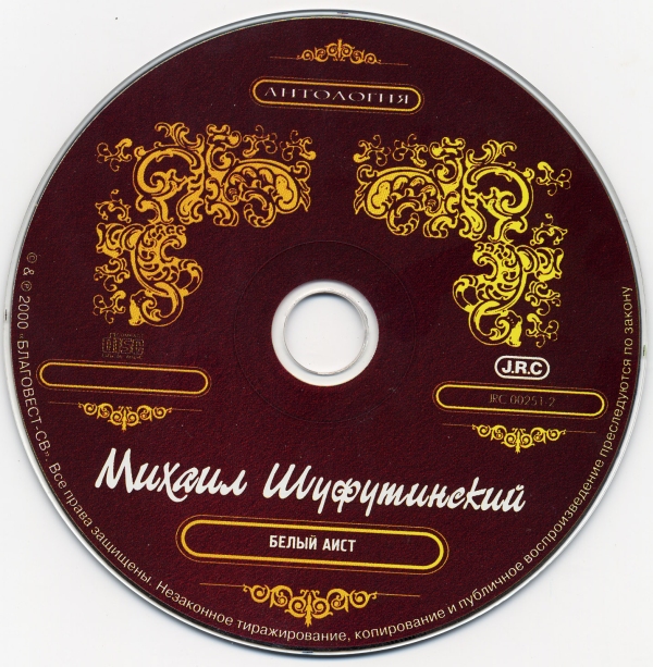 Михаил Шуфутинский Белый аист 2000 (CD). Переиздание. Антология
