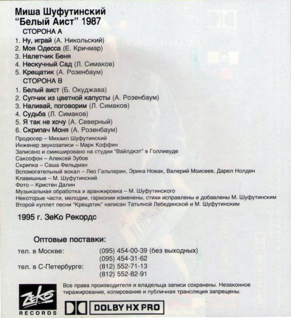 Михаил Шуфутинский Белый аист 1995 (MC). Аудиокассета Переиздание