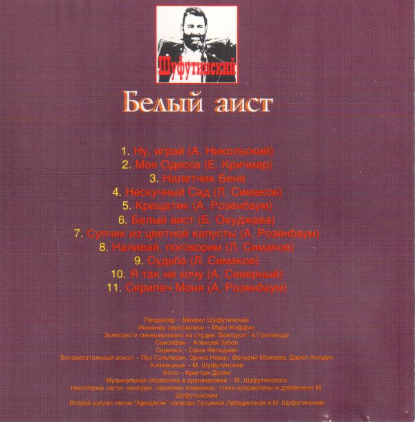 Михаил Шуфутинский Белый аист 1994 (CD). Переиздание
