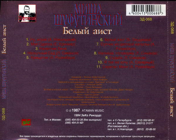 Михаил Шуфутинский Белый аист 1998 (CD). Переиздание
