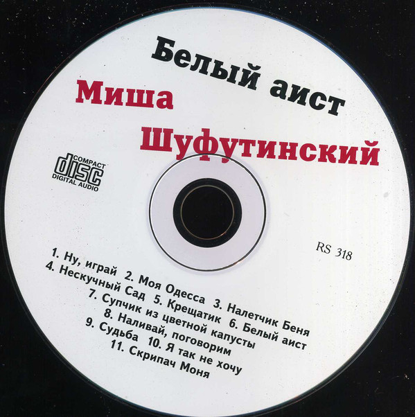 Михаил Шуфутинский Белый аист 1998 (CD). Переиздание