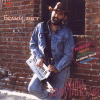 Михаил Шуфутинский «Белый аист» 1987, 1992, 1993, 1994, 1995, 1998, 2000 (LP,MC,CD)