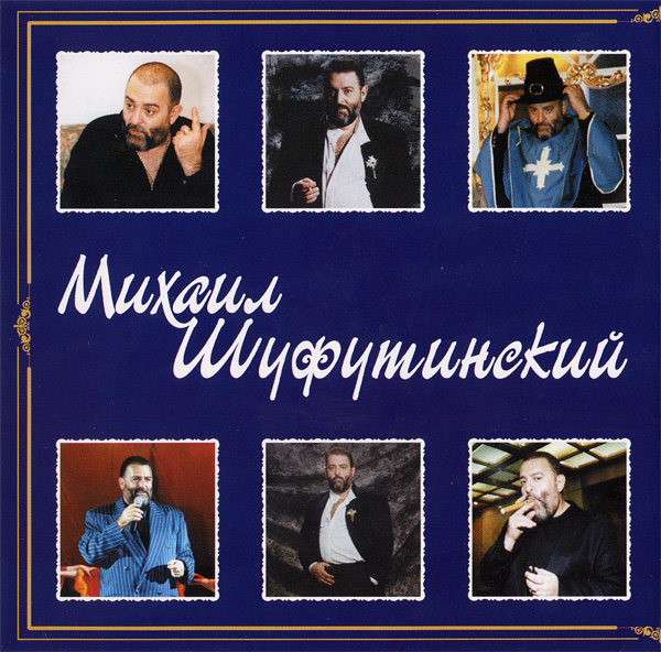 Михаил Шуфутинский Атаман 3 2000 (CD). Переиздание. Антология