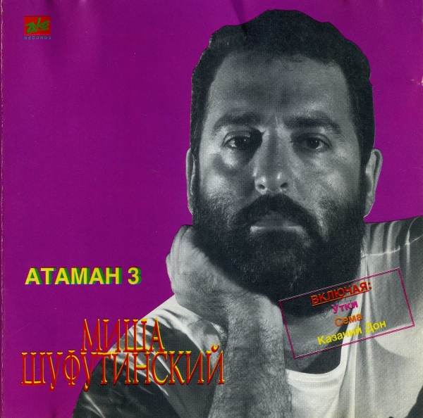 Михаил Шуфутинский Атаман 3 1994 (CD). Переиздание