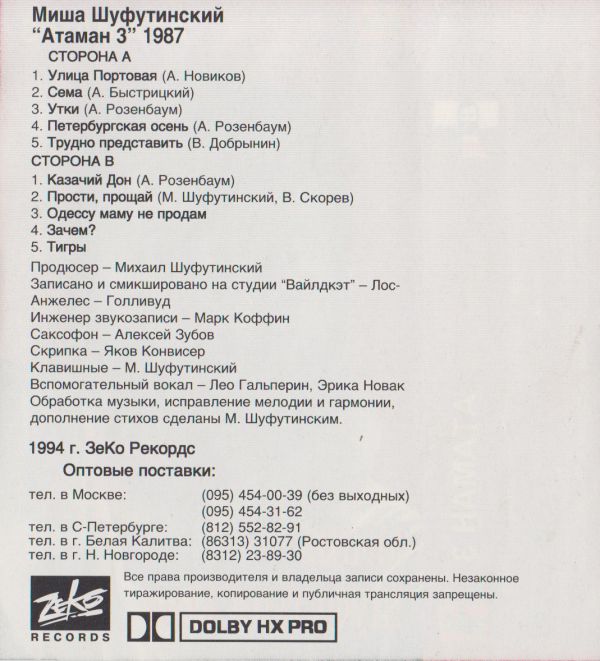 Михаил Шуфутинский Атаман 3 1994 (MC). Аудиокассета Переиздание