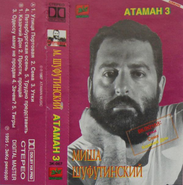 Михаил Шуфутинский Атаман 3 1995 (MC). Аудиокассета Переиздание