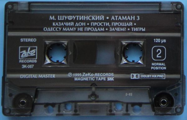 Михаил Шуфутинский Атаман 3 1995 (MC). Аудиокассета Переиздание