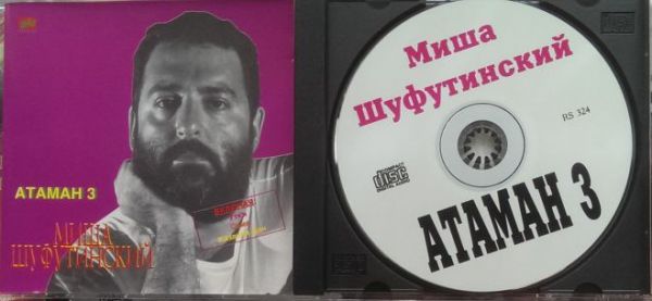 Михаил Шуфутинский Атаман 3 1998 (CD). Переиздание