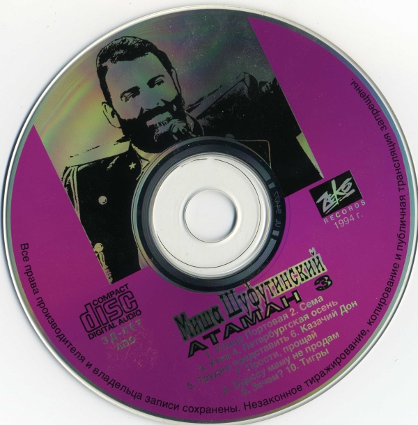 Михаил Шуфутинский Атаман 3 1994 (CD). Переиздание