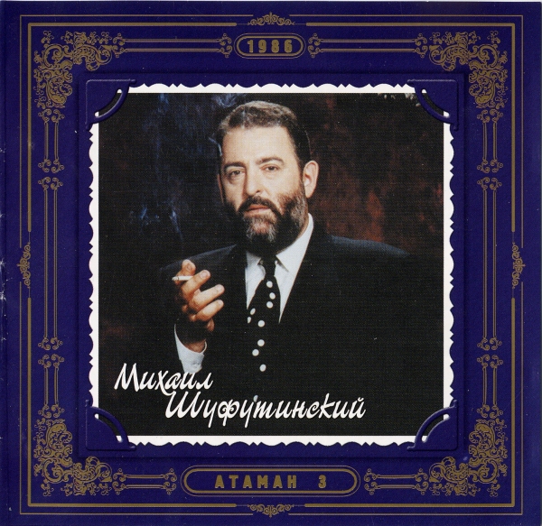 Михаил Шуфутинский Атаман 3 2000 (CD). Переиздание. Антология