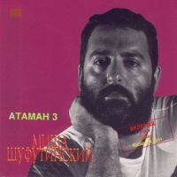 Михаил Шуфутинский «Атаман 3» 1987, 1992, 1994, 1995, 2000 (MC,CD)