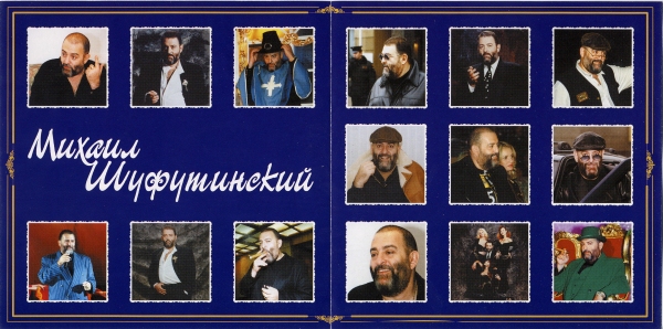 Михаил Шуфутинский Нет проблем 2000 (CD). Переиздание. Антология