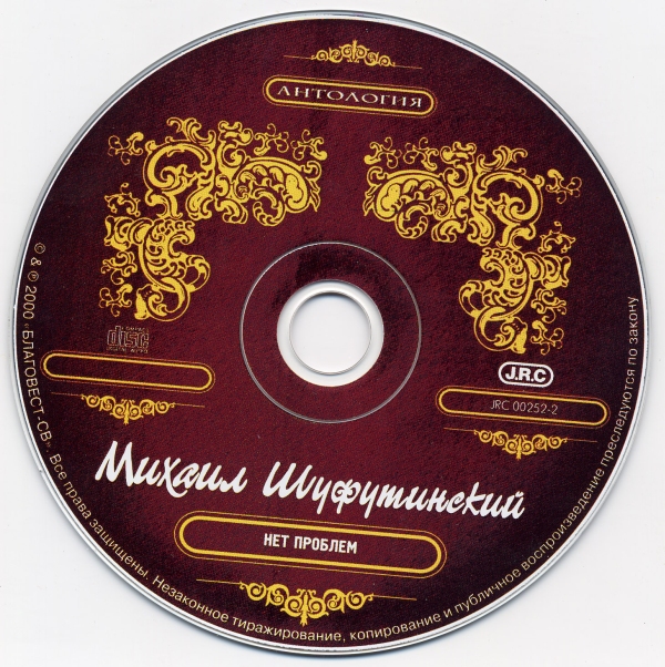 Михаил Шуфутинский Нет проблем 2000 (CD). Переиздание. Антология