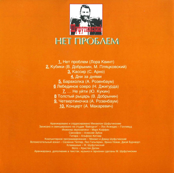 Михаил Шуфутинский Нет проблем 1995 (CD). Переиздание