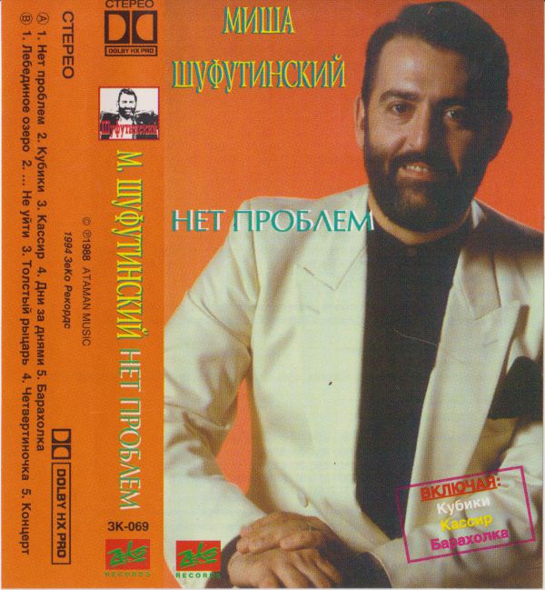 Михаил Шуфутинский Нет проблем 1994 (MC). Аудиокассета Переиздание