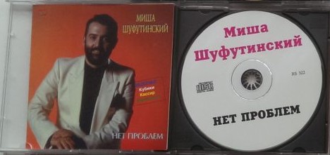 Михаил Шуфутинский Нет проблем 1998 (CD). Переиздание