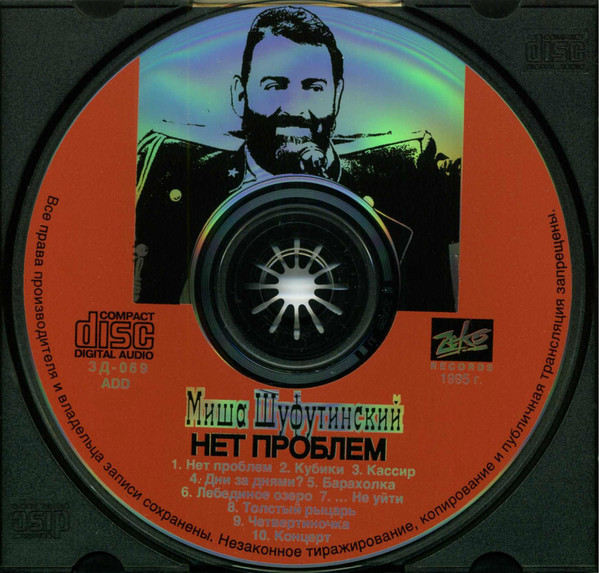 Михаил Шуфутинский Нет проблем 1995 (CD). Переиздание