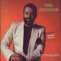 Михаил Шуфутинский «Нет проблем» 1988, 1992, 1994, 2000 (MC,CD)