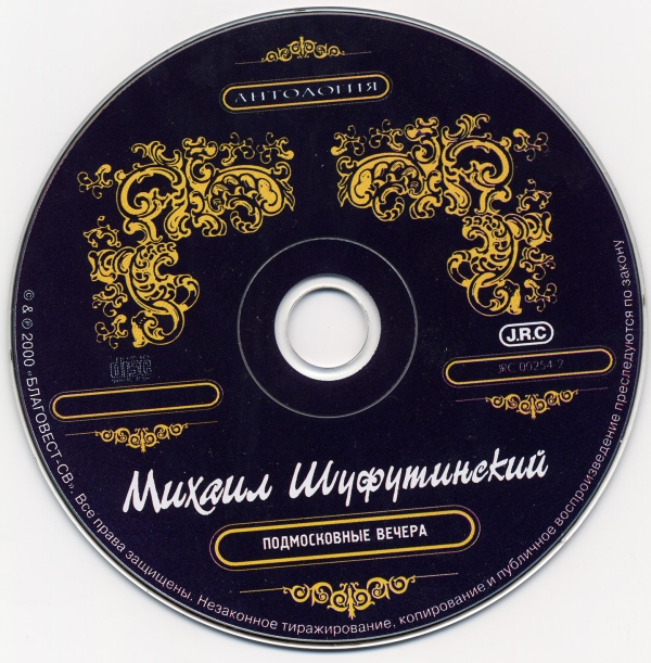 Михаил Шуфутинский Подмосковные вечера 2000 (CD). Переиздание. Антология