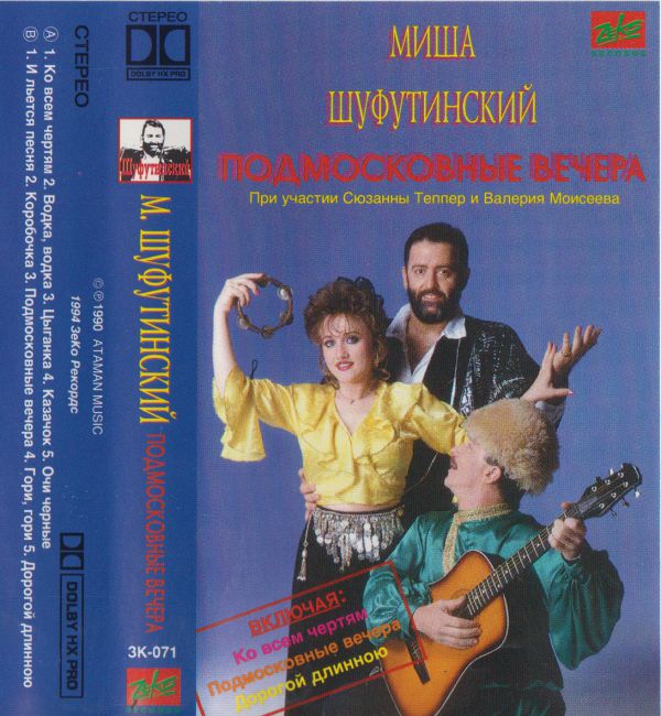 Михаил Шуфутинский Подмосковные вечера 1994 (MC). Аудиокассета Переиздание