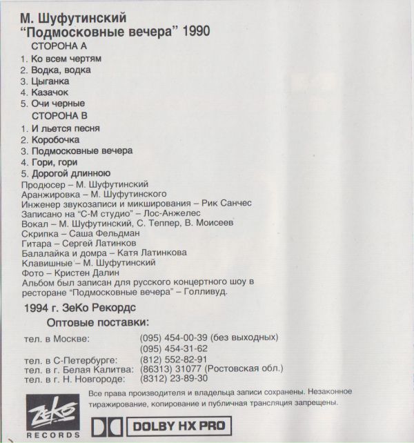 Михаил Шуфутинский Подмосковные вечера 1994 (MC). Аудиокассета Переиздание